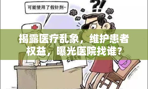 揭露醫(yī)療亂象，維護患者權益，曝光醫(yī)院找誰？