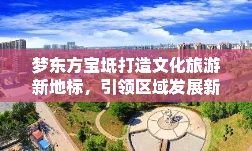 夢東方寶坻打造文化旅游新地標，引領區(qū)域發(fā)展新篇章