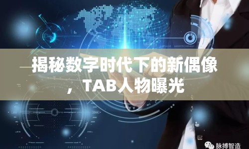 揭秘數(shù)字時代下的新偶像，TAB人物曝光