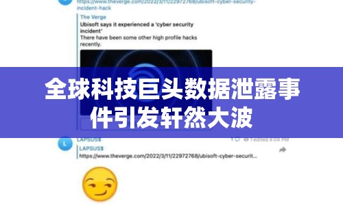 全球科技巨頭數(shù)據(jù)泄露事件引發(fā)軒然大波