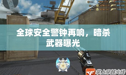 全球安全警鐘再響，暗殺武器曝光