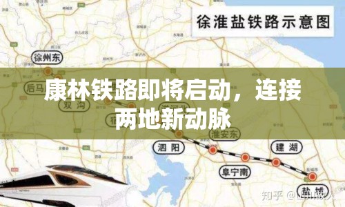 康林鐵路即將啟動，連接兩地新動脈