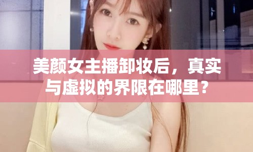 美顏女主播卸妝后，真實(shí)與虛擬的界限在哪里？