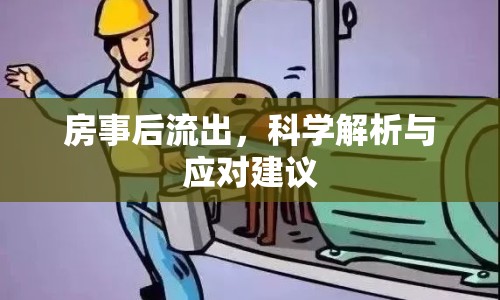 房事后流出，科學解析與應對建議