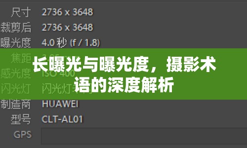 長曝光與曝光度，攝影術語的深度解析