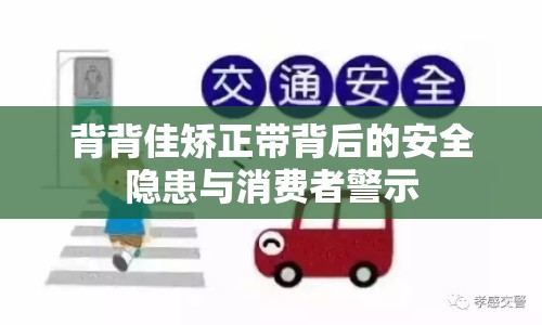 背背佳矯正帶背后的安全隱患與消費者警示