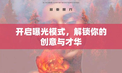 開啟曝光模式，解鎖你的創(chuàng)意與才華