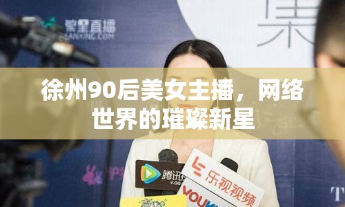 徐州90后美女主播，網絡世界的璀璨新星