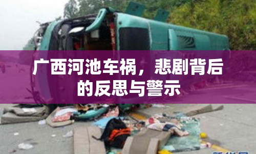 廣西河池車禍，悲劇背后的反思與警示