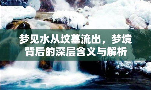 夢(mèng)見(jiàn)水從墳?zāi)沽鞒?，?mèng)境背后的深層含義與解析