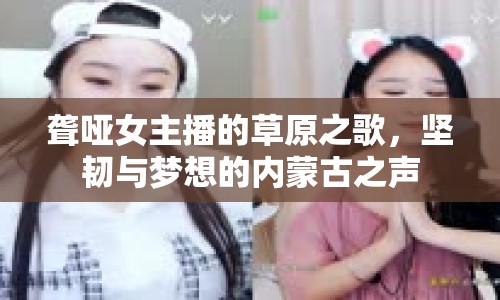 聾啞女主播的草原之歌，堅韌與夢想的內(nèi)蒙古之聲