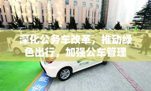 深化公務(wù)車改革，推動綠色出行，加強公車管理