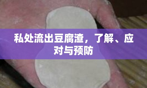 私處流出豆腐渣，了解、應(yīng)對與預(yù)防