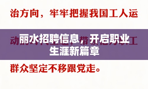 麗水招聘信息，開啟職業(yè)生涯新篇章