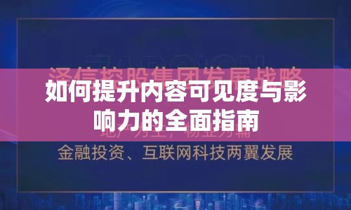 如何提升內(nèi)容可見度與影響力的全面指南