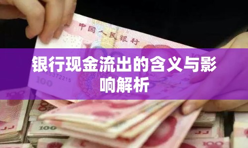 銀行現(xiàn)金流出的含義與影響解析