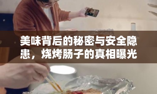 美味背后的秘密與安全隱患，燒烤腸子的真相曝光