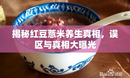 揭秘紅豆薏米養(yǎng)生真相，誤區(qū)與真相大曝光