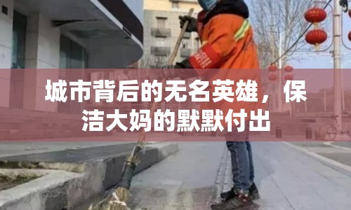 城市背后的無(wú)名英雄，保潔大媽的默默付出