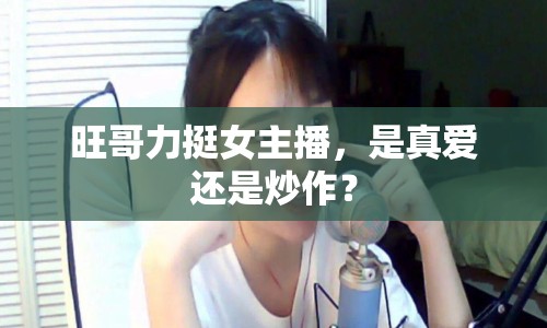 旺哥力挺女主播，是真愛還是炒作？