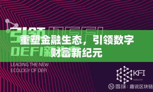 重塑金融生態(tài)，引領(lǐng)數(shù)字財富新紀元