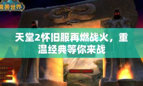 天堂2懷舊服再燃戰(zhàn)火，重溫經(jīng)典等你來(lái)戰(zhàn)