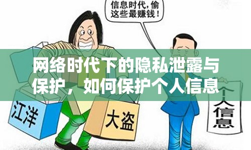 網(wǎng)絡時代下的隱私泄露與保護，如何保護個人信息不被泄露？