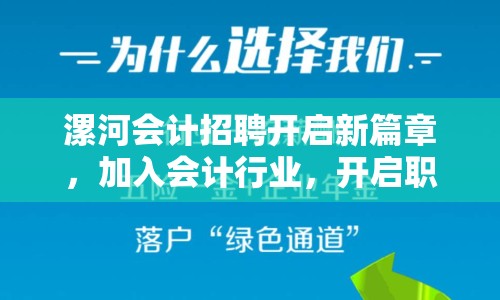 漯河會(huì)計(jì)招聘開啟新篇章，加入會(huì)計(jì)行業(yè)，開啟職業(yè)生涯新篇章