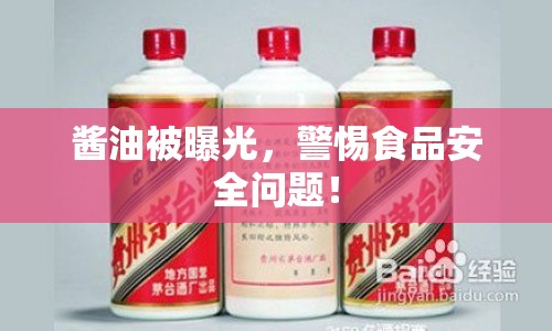 醬油被曝光，警惕食品安全問題！