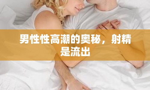 男性性高潮的奧秘，射精是流出