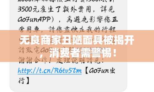 無良商家丑陋面具被揭開，消費者需警惕！