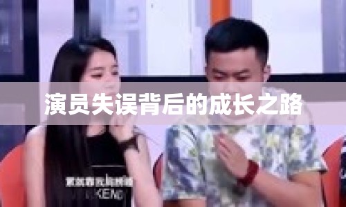 演員失誤背后的成長之路