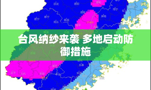 臺(tái)風(fēng)納紗來襲 多地啟動(dòng)防御措施