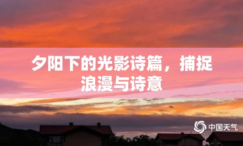 夕陽下的光影詩篇，捕捉浪漫與詩意