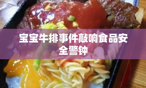 寶寶牛排事件敲響食品安全警鐘