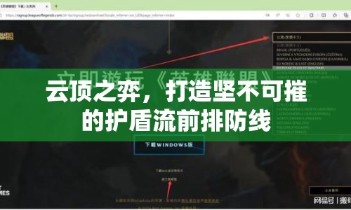 云頂之弈，打造堅不可摧的護盾流前排防線