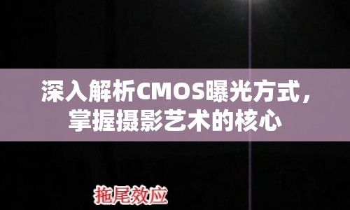 深入解析CMOS曝光方式，掌握攝影藝術的核心