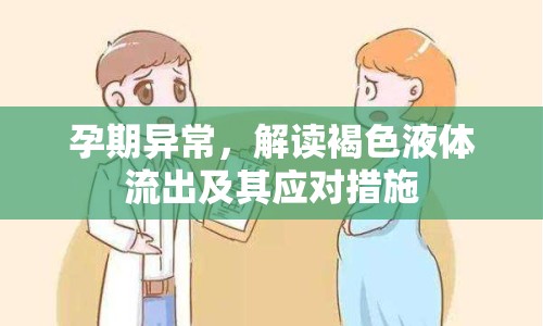 孕期異常，解讀褐色液體流出及其應(yīng)對措施