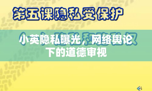 小英隱私曝光，網(wǎng)絡輿論下的道德審視