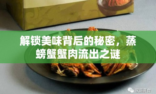 解鎖美味背后的秘密，蒸螃蟹蟹肉流出之謎