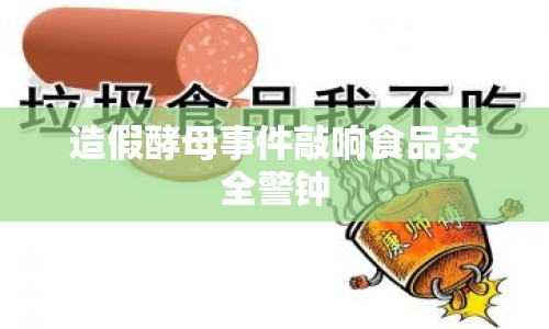 造假酵母事件敲響食品安全警鐘