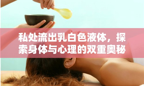 私處流出乳白色液體，探索身體與心理的雙重奧秘