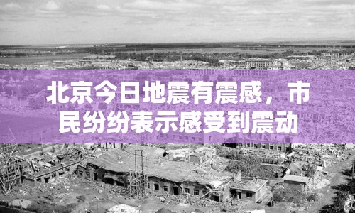 北京今日地震有震感，市民紛紛表示感受到震動(dòng)