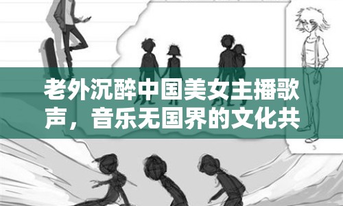 老外沉醉中國美女主播歌聲，音樂無國界的文化共鳴