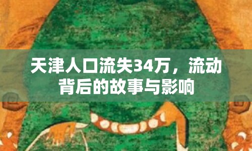 天津人口流失34萬，流動(dòng)背后的故事與影響