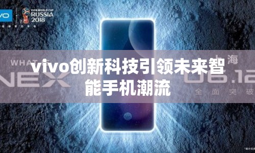 vivo創(chuàng)新科技引領(lǐng)未來智能手機潮流