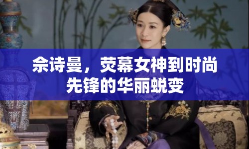 佘詩曼，熒幕女神到時尚先鋒的華麗蛻變