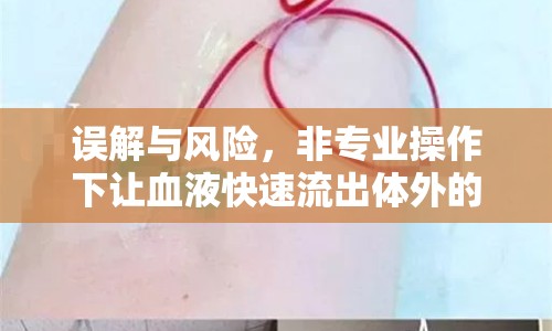 誤解與風險，非專業(yè)操作下讓血液快速流出體外的危害