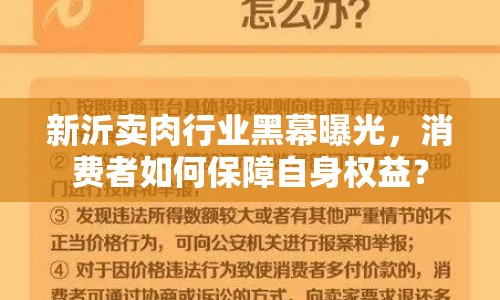 新沂賣肉行業(yè)黑幕曝光，消費(fèi)者如何保障自身權(quán)益？