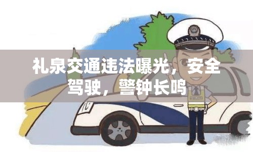 禮泉交通違法曝光，安全駕駛，警鐘長鳴